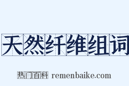 天然纤维组词是什么意思的图片